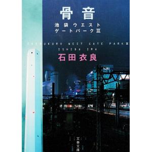 骨音　池袋ウエストゲートパーク３ / 石田衣良 中古　文庫