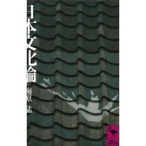 日本文化論 / 梅原猛 中古　文庫