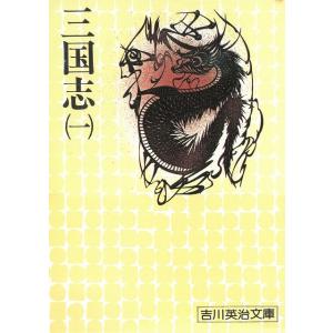 三国志（１） / 吉川英治 中古　文庫