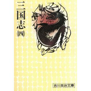 三国志（４） / 吉川英治 中古　文庫