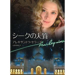 シークの人質 / アレキサンドラ・セラーズ　山野紗織 中古　文庫｜michikusa-store