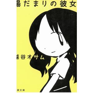 陽だまりの彼女 / 越谷オサム 中古　文庫