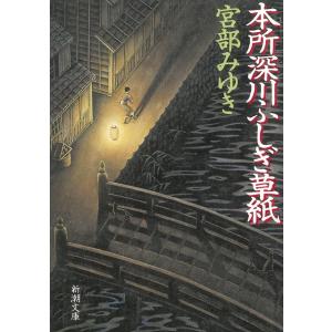 本所深川ふしぎ草紙 / 宮部みゆき 中古　文庫