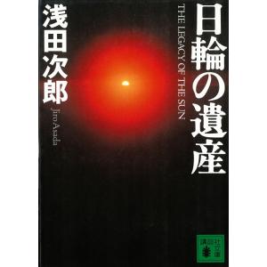 日輪の遺産 / 浅田次郎 中古　文庫 講談社文庫の本の商品画像