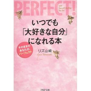 いつでも「大好きな自分」になれる本 / リズ山崎 中古　文庫