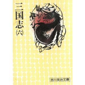 三国志（６） / 吉川英治 中古　文庫