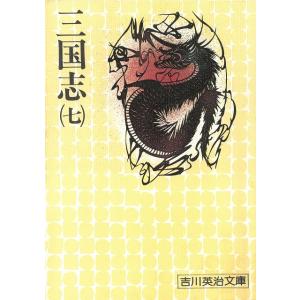 三国志（７） / 吉川英治 中古　文庫