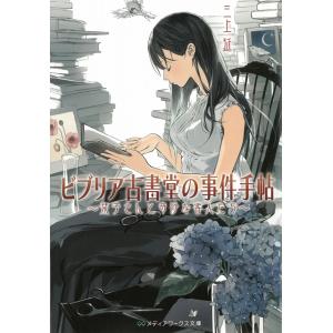 ビブリア古書堂の事件手帖　栞子さんと奇妙な客人たち / 三上延 中古　文庫