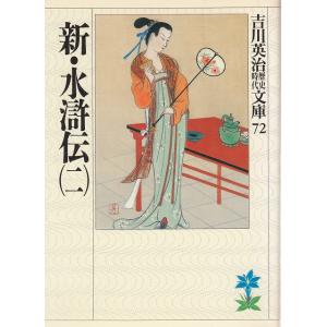 新・水滸伝（２） / 吉川英治 中古　文庫