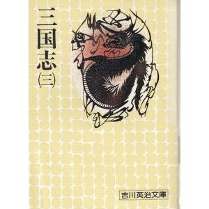 三国志（３） / 吉川英治 中古　文庫