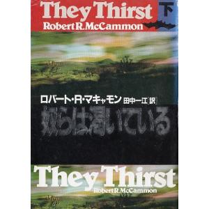 奴らは渇いている（下） / ロバート・Ｒ・マキャモン　田中一江 中古　文庫