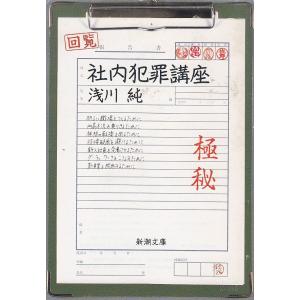 社内犯罪講座 浅川純 中古 文庫 B1 みちくさストア 通販 Yahoo ショッピング