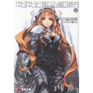 ゆらゆらと揺れる海の彼方 9 近藤信義 中古 文庫 の最安値 価格比較 送料無料検索 Yahoo ショッピング