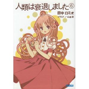 人類は衰退しました ６ ガガガ文庫 田中ロミオ 著 Bookoff Online ヤフー店 通販 Yahoo ショッピング