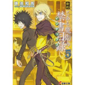 新約 とある魔術の禁書目録 5 電撃文庫 f211 メディア工房 ゆあ らいふ 通販 Yahoo ショッピング