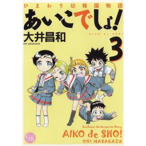 あいこでしょ ひまわり幼稚園物語 3 大井昌和 Bk x Bookfanプレミアム 通販 Yahoo ショッピング