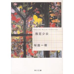 推定少女 桜庭一樹 著 古本 ドラマ書房yahoo 店 通販 Yahoo ショッピング