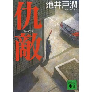 仇敵 池井戸潤 ネットオフ ヤフー店 通販 Yahoo ショッピング