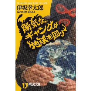 陽気なギャングが地球を回す 陽気なギャングシリーズ１ 伊坂幸太郎 ネットオフ ヤフー店 通販 Yahoo ショッピング