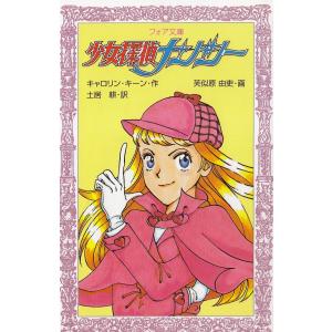 少女探偵ナンシー / キャロリン・キーン　土居耕 中古　新書｜michikusa-store