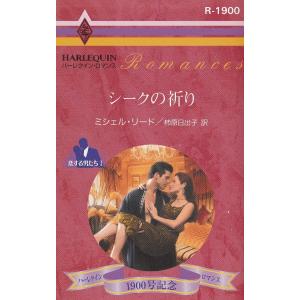 シークの祈り / ミシェル・リード 中古　新書｜michikusa-store