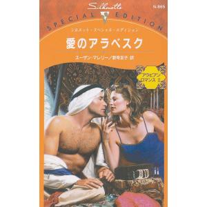 愛のアラベスク / スーザン・マレリー 中古　新書｜michikusa-store