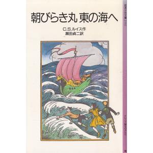 朝びらき丸　東の海へ / C.S.ルイス　瀬田貞二 中古　新書｜michikusa-store