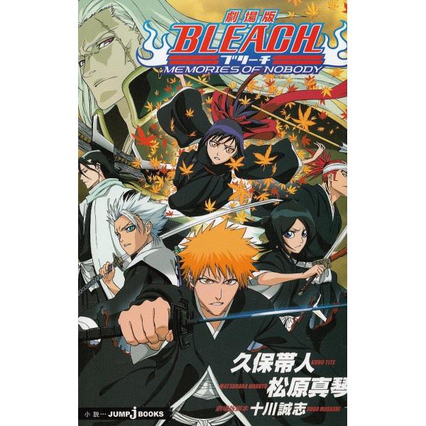 劇場版　BLEACH  MEMORIES OF NOBODY / 久保帯人　松原真琴 中古　新書