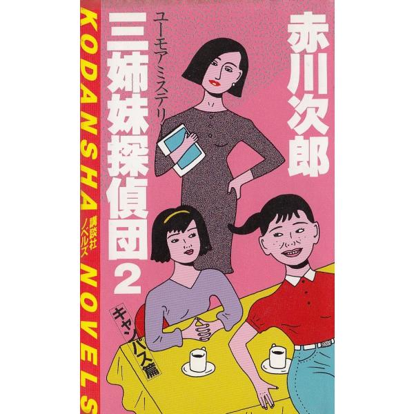 三姉妹探偵団２ / 赤川次郎 中古　新書