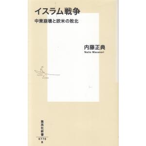 イスラム戦争 中東崩壊と欧米の敗北 / 内藤正典...の商品画像