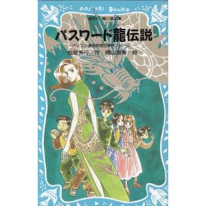 パスワード龍伝説　パソコン通信探偵団事件ノート９ / 松原秀行 中古　新書