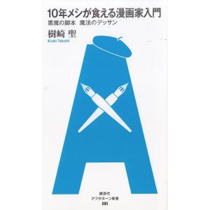 １０年メシが食える漫画家入門　悪魔の脚本　魔法のデッサン / 樹崎聖 中古　新書 教養新書の本その他の商品画像