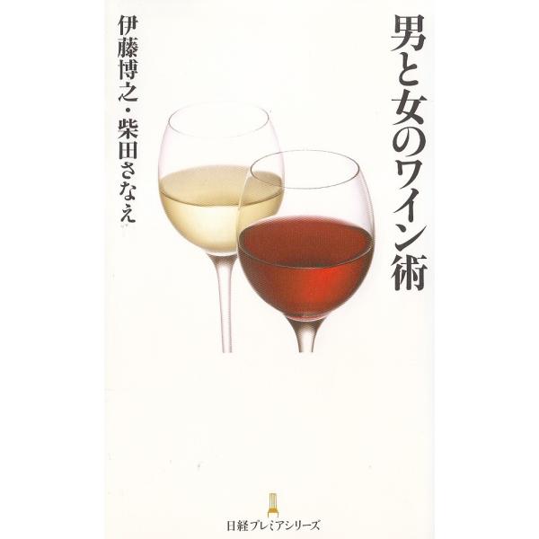 男と女のワイン術 / 伊藤博之　柴田さなえ 中古　新書