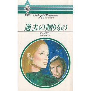 過去の贈りもの / アン・メイザー　細郷妙子 中古　新書｜michikusa-store