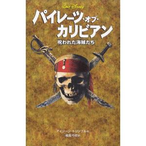 パイレーツ・オブ・カリビアン　呪われた海賊たち / アイリーン・トリンブル 中古　新書｜michikusa-store