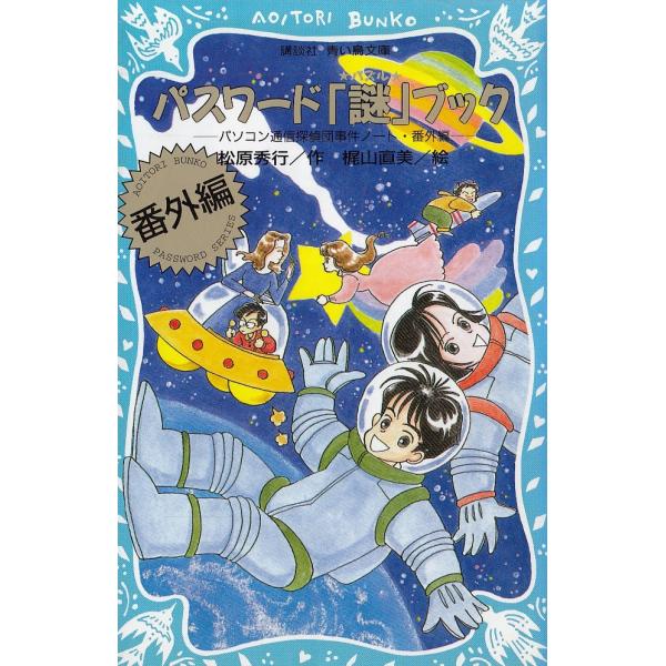 パスワード「謎」ブック　パソコン通信探偵団事件ノート番外編 / 松原秀行 中古　新書