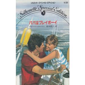 パパはプレイボーイ / デビー・マッコーマー 中古　新書｜michikusa-store