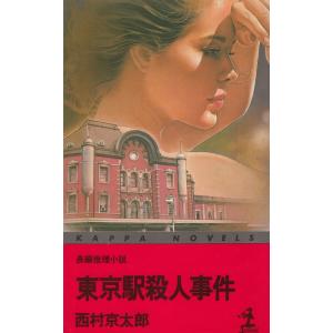 東京駅殺人事件 / 西村京太郎 中古　新書