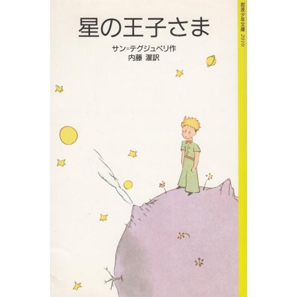 星の王子さま / サン＝テグジュペリ 中古　新書