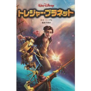 ディズニーアニメ小説版（４９）　トレジャー・プラネット / キキ・ソープ　橘高弓枝 中古　新書｜michikusa-store