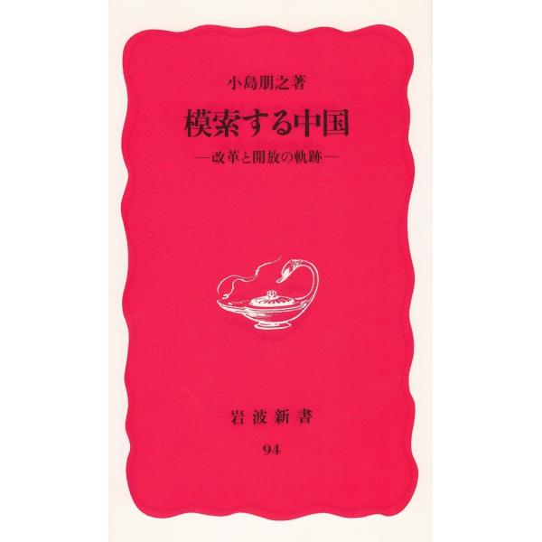 模索する中国 / 小島朋之 中古　新書