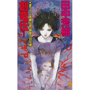送料無料 創竜伝 1-13巻 田中芳樹 講談社文庫 中古小説 ライトノベル