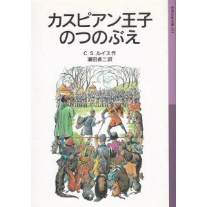 カスピアン王子のつのぶえ / C.S.ルイス 中古　新書｜michikusa-store