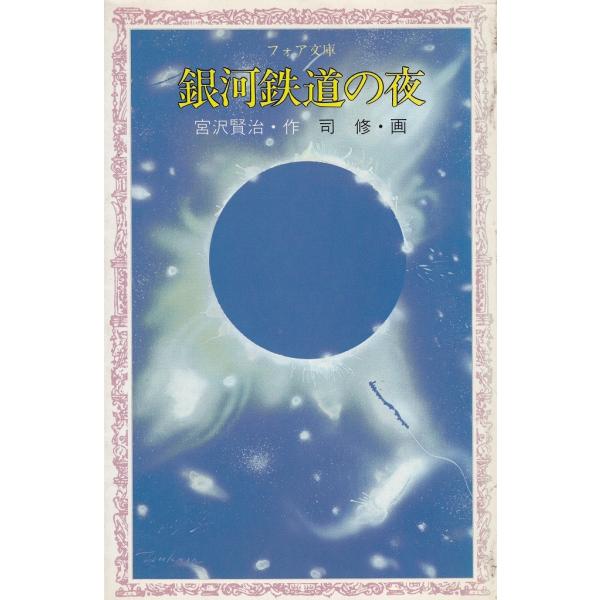 銀河鉄道の夜 / 宮沢賢治 中古　新書