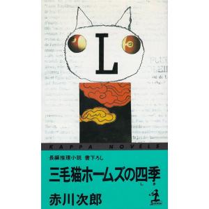 三毛猫ホームズの四季 / 赤川次郎 中古　新書