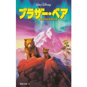 ブラザー・ベア / 橘高弓枝 中古　新書｜michikusa-store