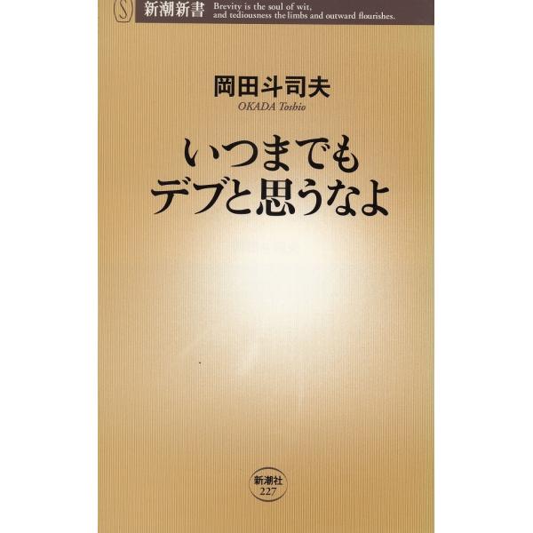 いつまでもデブと思うなよ / 岡田斗司夫 中古　新書