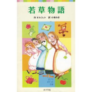 若草物語 / オルコット 中古　新書｜michikusa-store