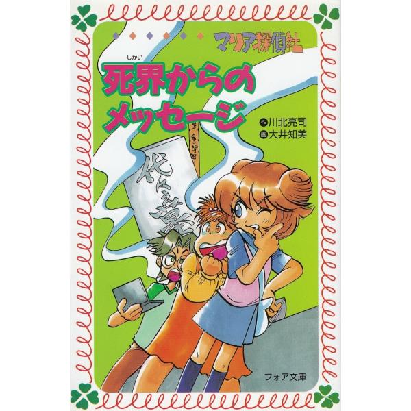 マリア探偵社　死界からのメッセージ / 川北亮司 中古　新書