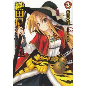 織田信奈の野望 ９ 春日みかげ 中古 文庫 B1 みちくさストア 通販 Yahoo ショッピング